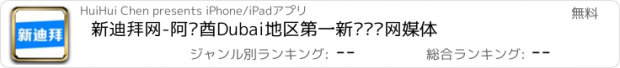 おすすめアプリ 新迪拜网-阿联酋Dubai地区第一新闻门户网媒体
