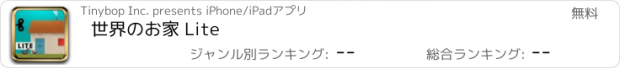 おすすめアプリ 世界のお家 Lite