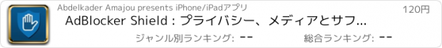 おすすめアプリ AdBlocker Shield : プライバシー、メディアとサファリの広告ブロッカー