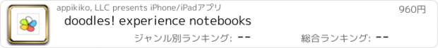 おすすめアプリ doodles! experience notebooks