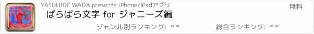 おすすめアプリ ばらばら文字 for ジャニーズ編