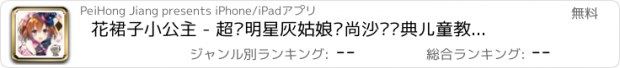 おすすめアプリ 花裙子小公主 - 超级明星灰姑娘时尚沙龙经典儿童教育女孩小游戏