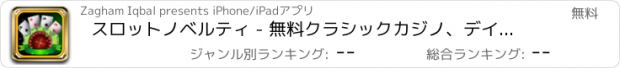 おすすめアプリ スロットノベルティ - 無料クラシックカジノ、デイリーボーナスとラスベガスのスロットマシーン