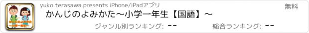 おすすめアプリ かんじのよみかた～小学一年生【国語】～