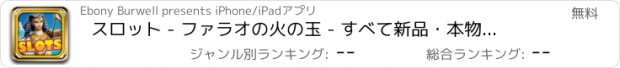 おすすめアプリ スロット - ファラオの火の玉 - すべて新品・本物リールカジノデラックス無料