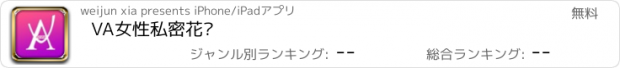 おすすめアプリ VA女性私密花园