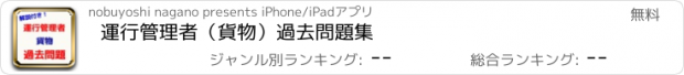 おすすめアプリ 運行管理者（貨物）過去問題集