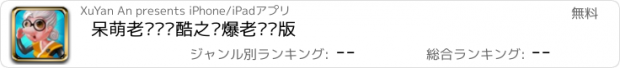 おすすめアプリ 呆萌老奶奶跑酷之宫爆老奶奶版