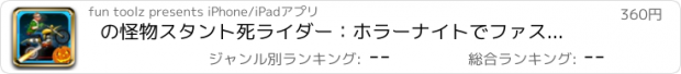 おすすめアプリ の怪物スタント死ライダー：ホラーナイトでファストMoto XレースPRO
