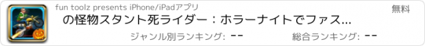 おすすめアプリ の怪物スタント死ライダー：ホラーナイトでファストMoto Xレース