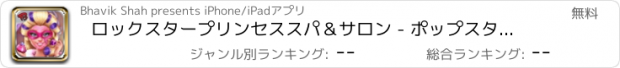 おすすめアプリ ロックスタープリンセススパ＆サロン - ポップスター！ティーン変身＆スパ