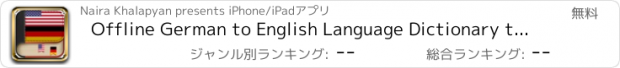 おすすめアプリ Offline German to English Language Dictionary translator free / wörterbuch & übersetzer englisch deutsch gratis