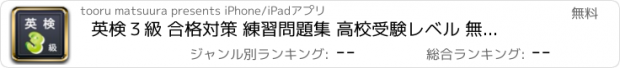 おすすめアプリ 英検３級 合格対策 練習問題集 高校受験レベル 無料アプリ