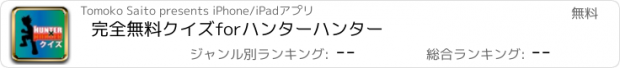 おすすめアプリ 完全無料クイズforハンターハンター