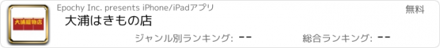 おすすめアプリ 大浦はきもの店