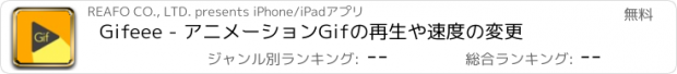 おすすめアプリ Gifeee - アニメーションGifの再生や速度の変更
