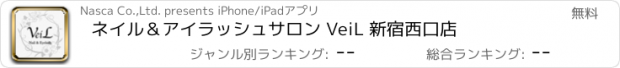 おすすめアプリ ネイル＆アイラッシュサロン VeiL 新宿西口店