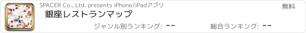 おすすめアプリ 銀座レストランマップ