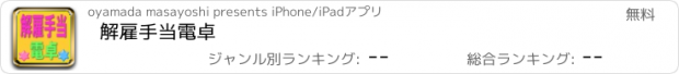 おすすめアプリ 解雇手当電卓