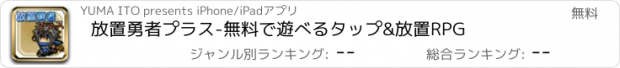 おすすめアプリ 放置勇者プラス-無料で遊べるタップ&放置RPG