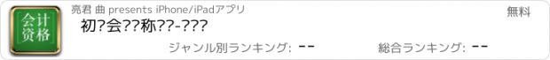 おすすめアプリ 初级会计职称题库-鑫题库