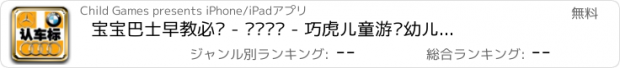 おすすめアプリ 宝宝巴士早教必备 - 认识车标 - 巧虎儿童游戏幼儿启蒙教育识图卡免费