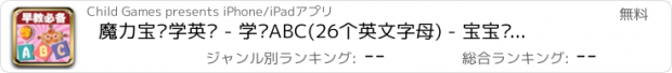 おすすめアプリ 魔力宝贝学英语 - 学习ABC(26个英文字母) - 宝宝树幼儿启蒙教育兴趣激发免费