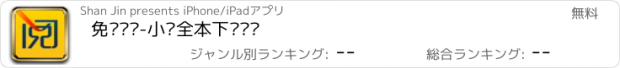 おすすめアプリ 免费阅读-小说全本下载阅读