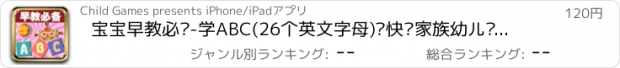 おすすめアプリ 宝宝早教必备-学ABC(26个英文字母)—快乐家族幼儿启蒙教育兴趣激发