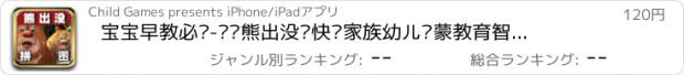 おすすめアプリ 宝宝早教必备-拼拼熊出没—快乐家族幼儿启蒙教育智力拼图