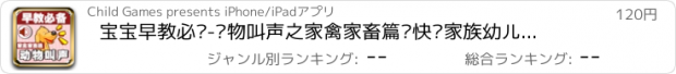 おすすめアプリ 宝宝早教必备-动物叫声之家禽家畜篇—快乐家族幼儿启蒙教育声音识别