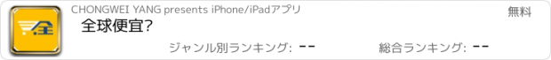 おすすめアプリ 全球便宜购