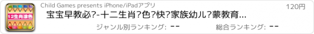 おすすめアプリ 宝宝早教必备-十二生肖涂色—快乐家族幼儿启蒙教育色彩激发