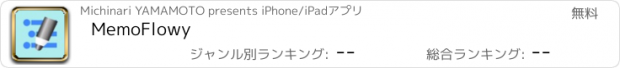 おすすめアプリ MemoFlowy