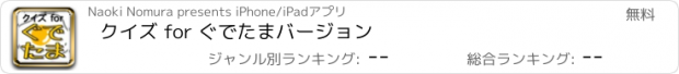 おすすめアプリ クイズ for ぐでたまバージョン