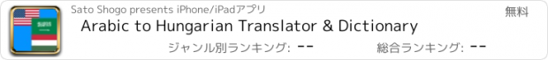 おすすめアプリ Arabic to Hungarian Translator & Dictionary