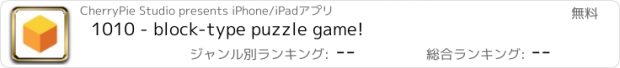 おすすめアプリ 1010 - block-type puzzle game!