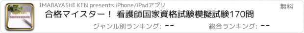 おすすめアプリ 合格マイスター！ 看護師国家資格試験　模擬試験170問