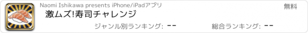 おすすめアプリ 激ムズ!寿司チャレンジ