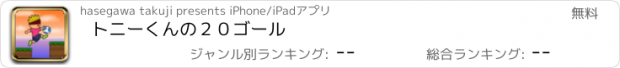 おすすめアプリ トニーくんの２０ゴール