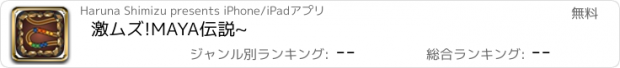 おすすめアプリ 激ムズ!MAYA伝説~