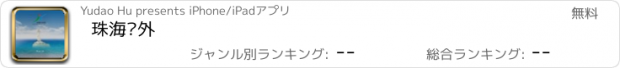 おすすめアプリ 珠海户外