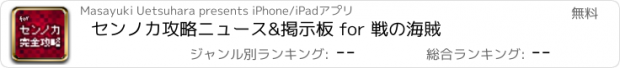 おすすめアプリ センノカ攻略ニュース&掲示板 for 戦の海賊