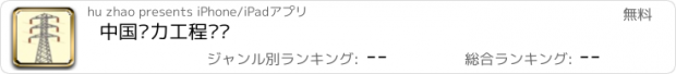 おすすめアプリ 中国电力工程门户