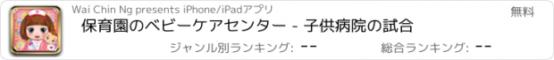 おすすめアプリ 保育園のベビーケアセンター - 子供病院の試合