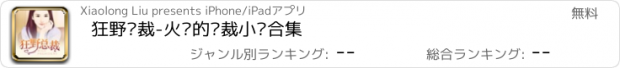 おすすめアプリ 狂野总裁-火热的总裁小说合集