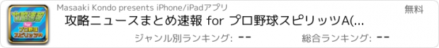 おすすめアプリ 攻略ニュースまとめ速報 for プロ野球スピリッツA(プロスピA)