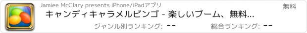おすすめアプリ キャンディキャラメルビンゴ - 楽しいブーム、無料ラスベガスのスピン＆ウィンゲームをプレイ！