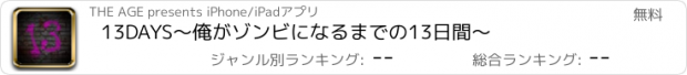 おすすめアプリ 13DAYS〜俺がゾンビになるまでの13日間〜