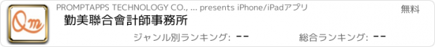 おすすめアプリ 勤美聯合會計師事務所